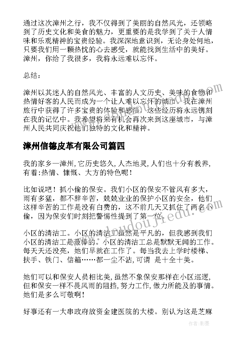 2023年漳州信德皮革有限公司 漳州心得体会(模板5篇)