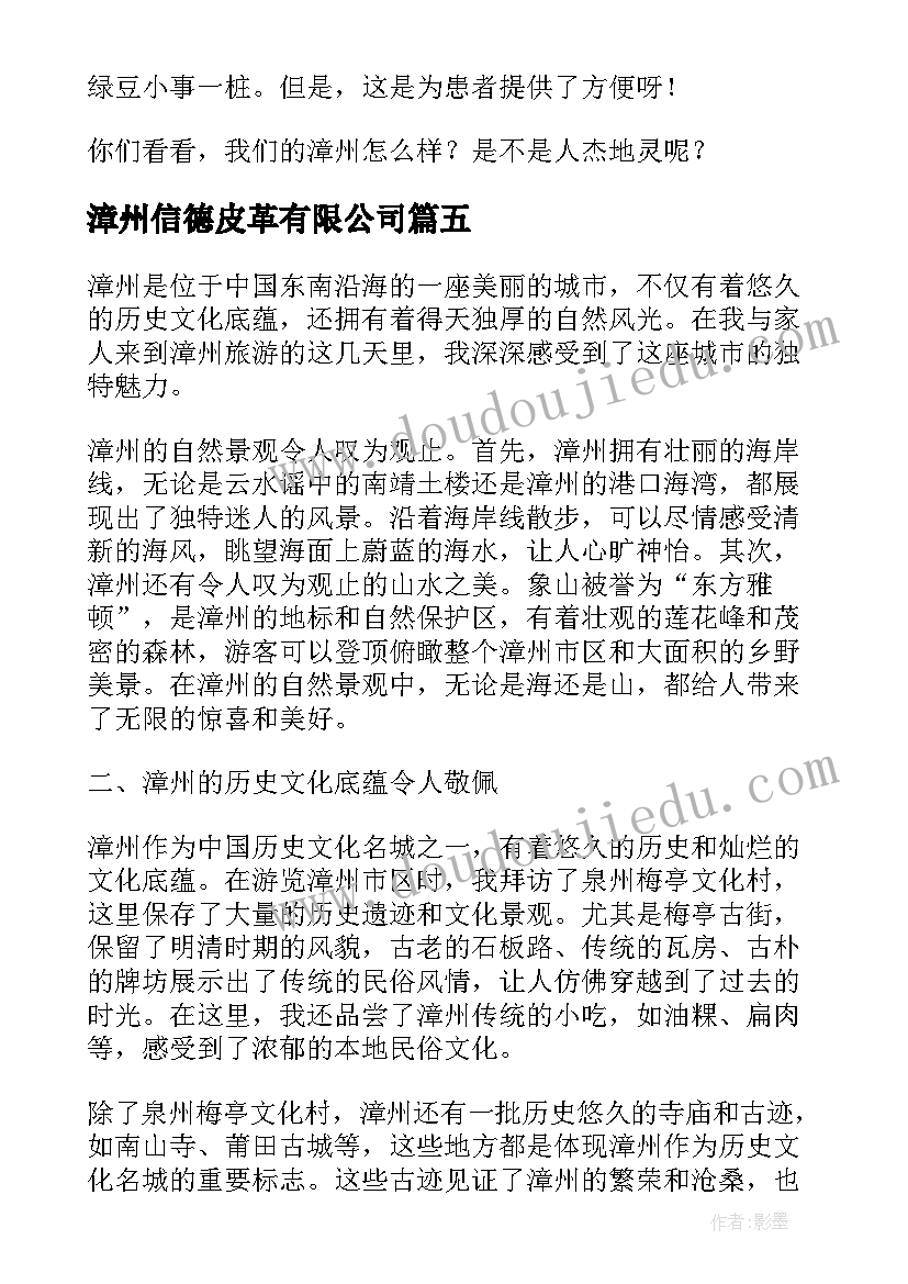 2023年漳州信德皮革有限公司 漳州心得体会(模板5篇)