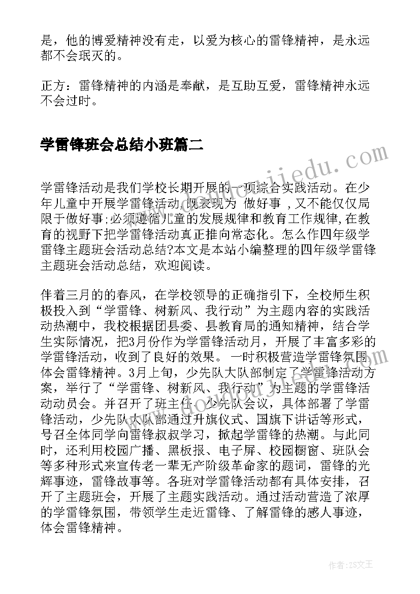 2023年学雷锋班会总结小班(模板7篇)