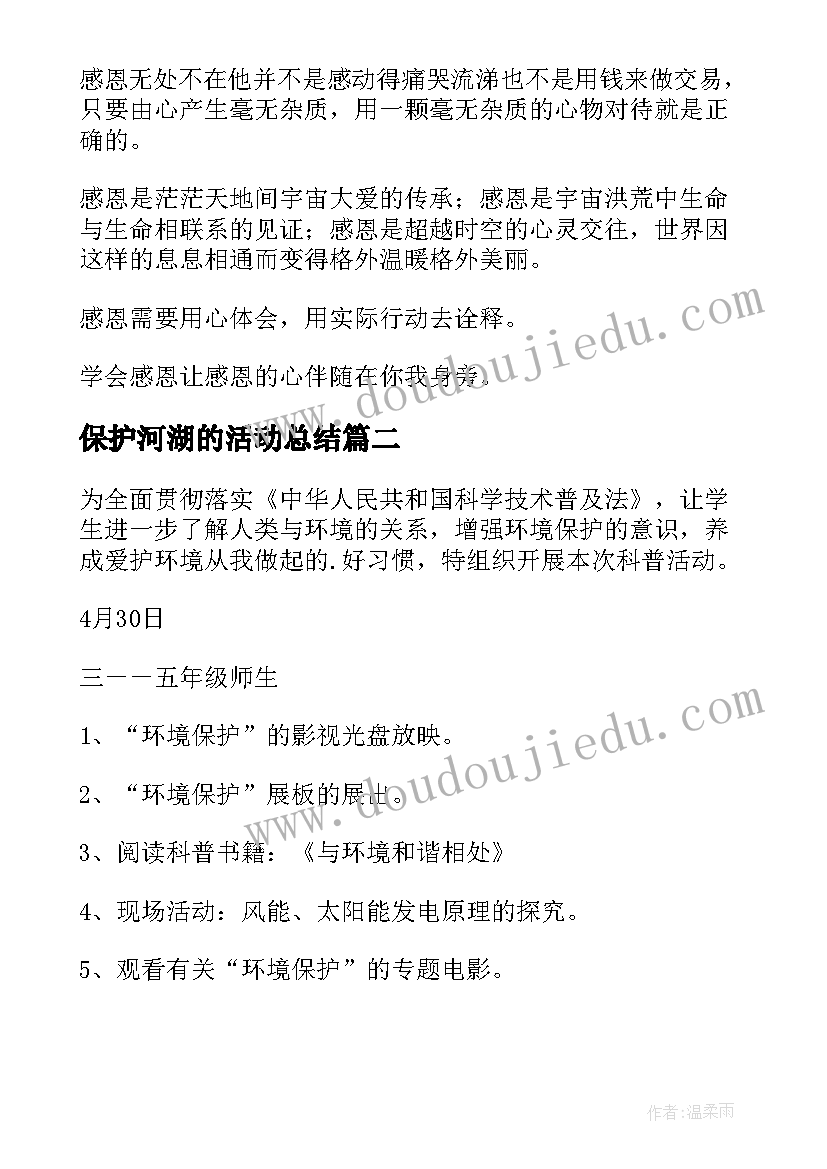 最新保护河湖的活动总结 感恩班会发言稿(优质10篇)