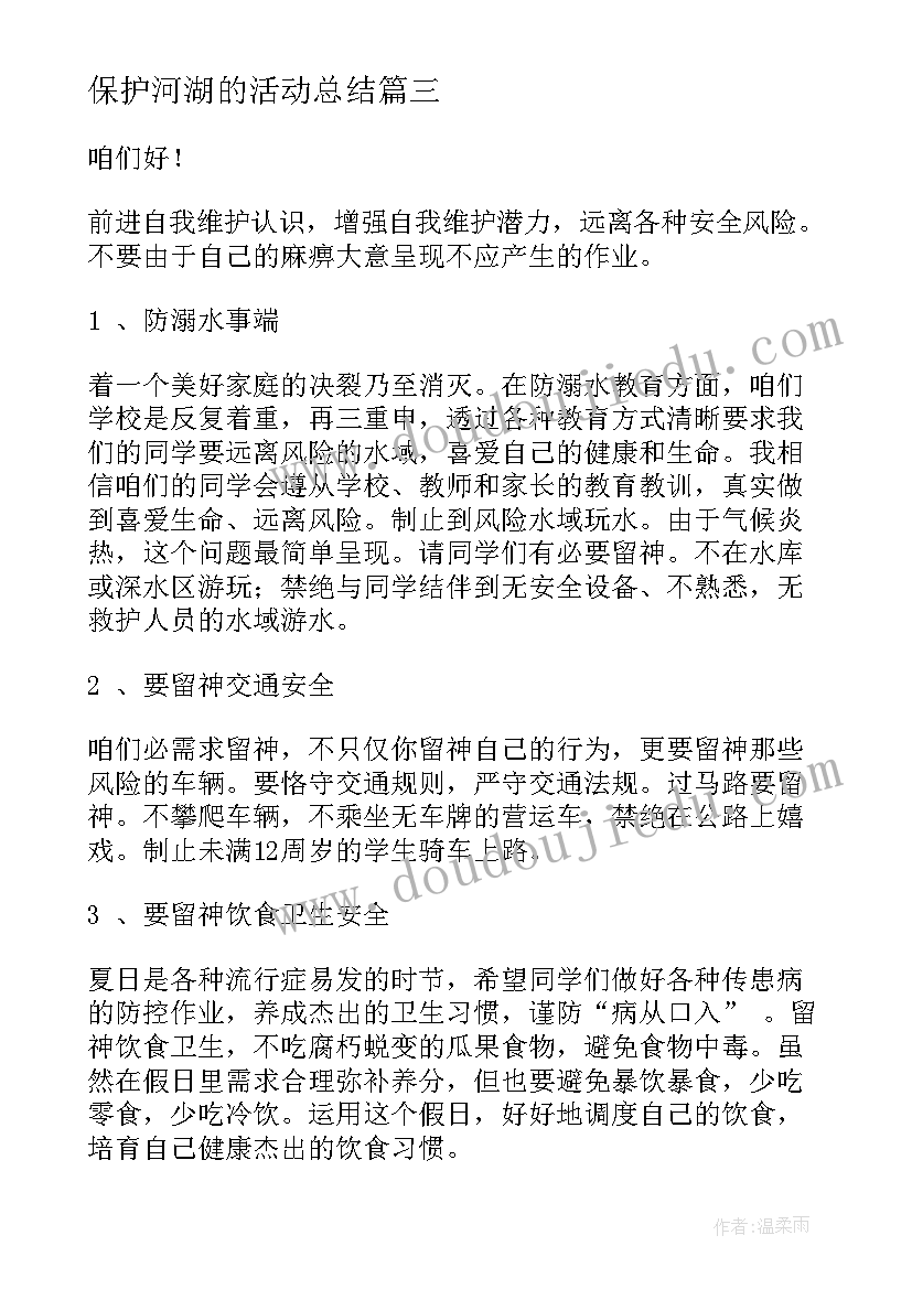 最新保护河湖的活动总结 感恩班会发言稿(优质10篇)