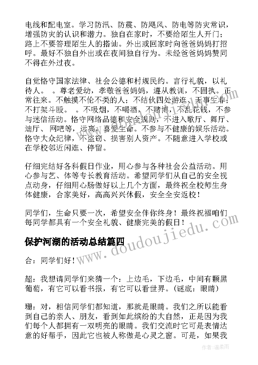 最新保护河湖的活动总结 感恩班会发言稿(优质10篇)