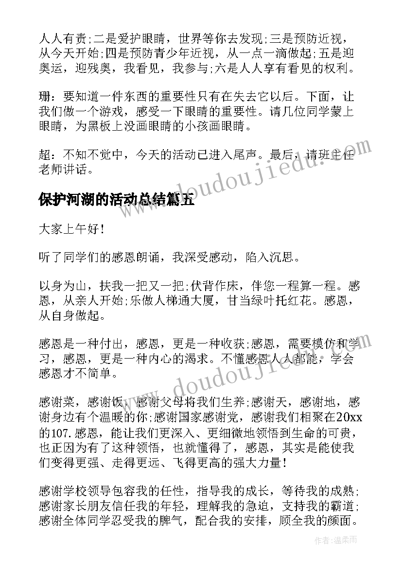 最新保护河湖的活动总结 感恩班会发言稿(优质10篇)