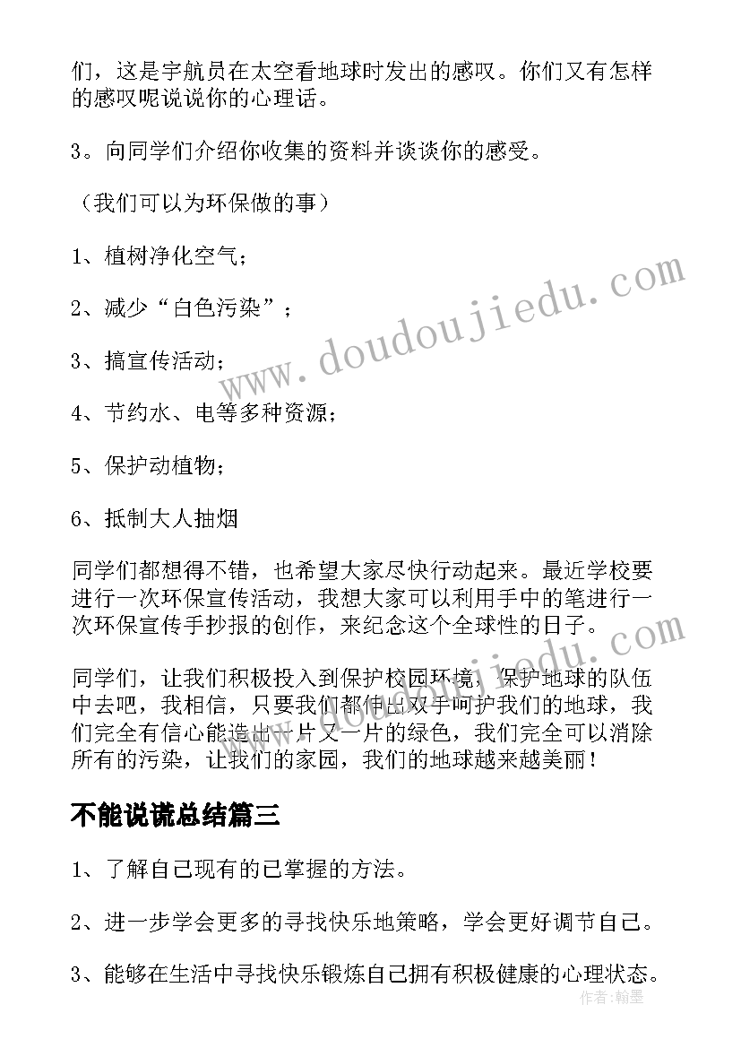 2023年不能说谎总结(模板8篇)