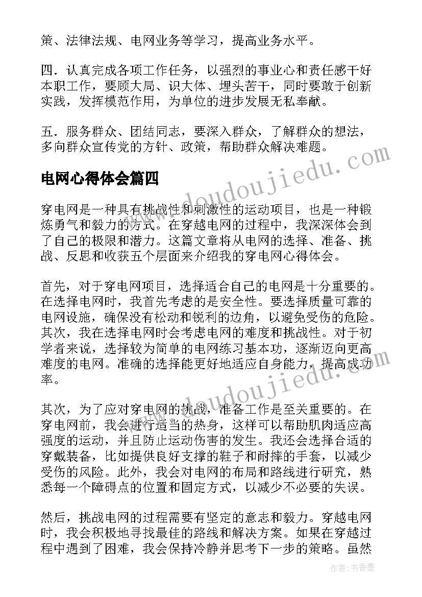 最新电网心得体会 电网军训心得(大全6篇)