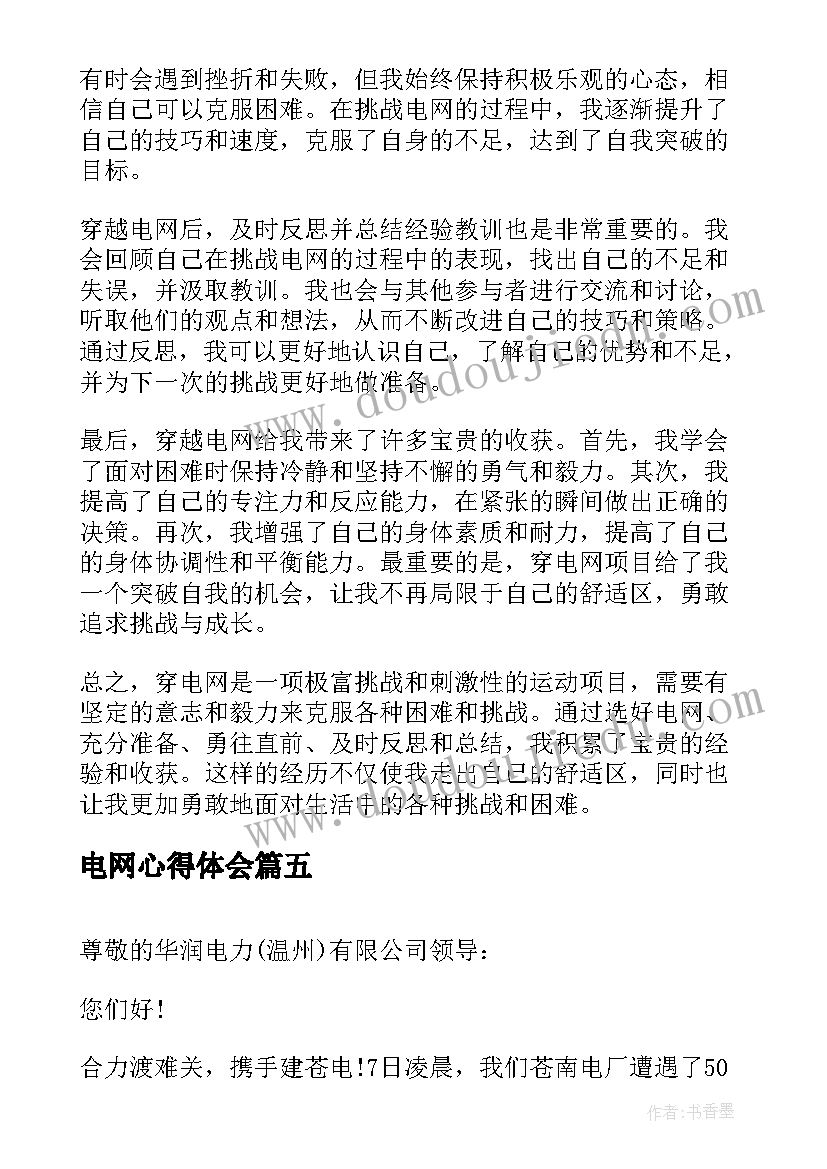 最新电网心得体会 电网军训心得(大全6篇)