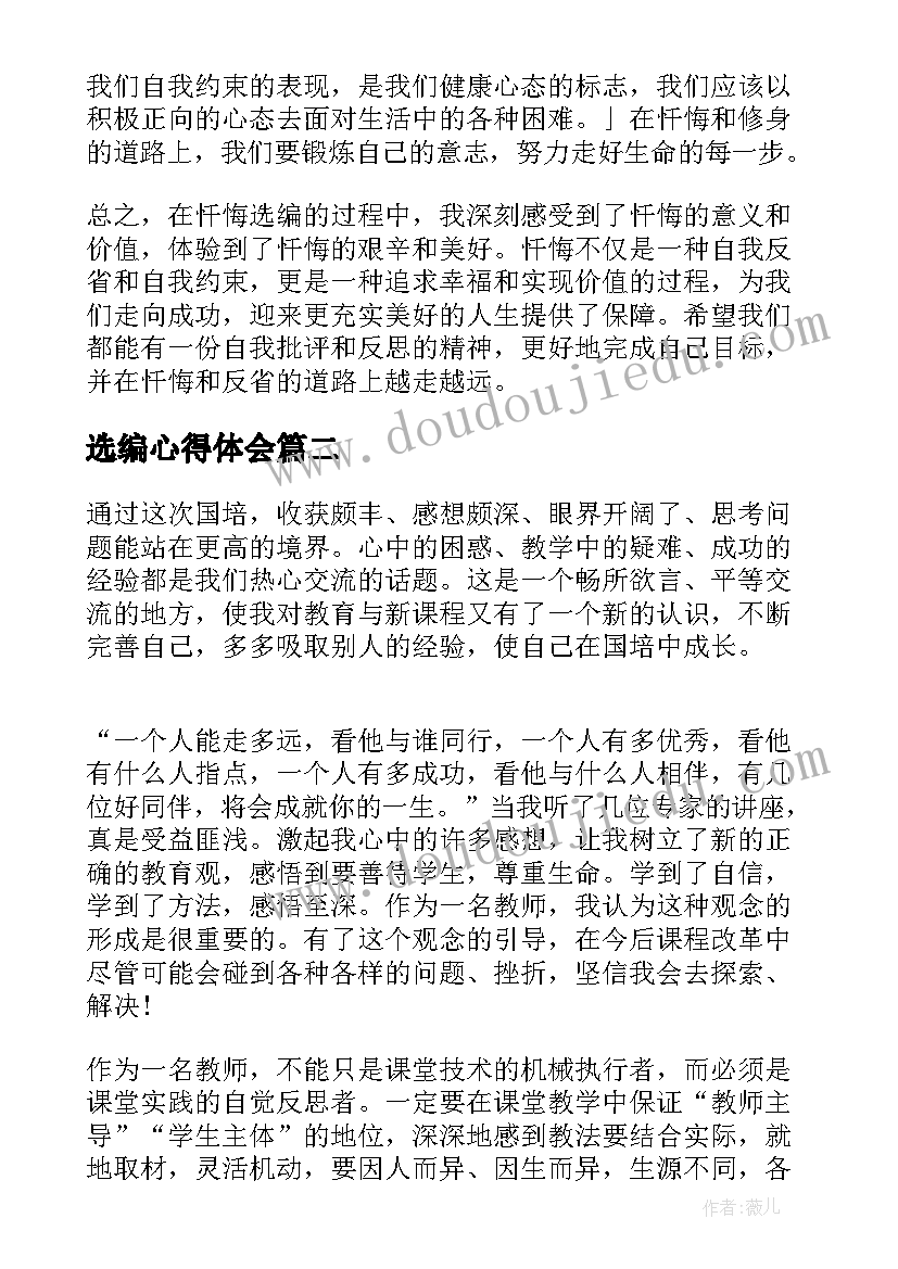 2023年选编心得体会 忏悔选编心得体会(优质6篇)