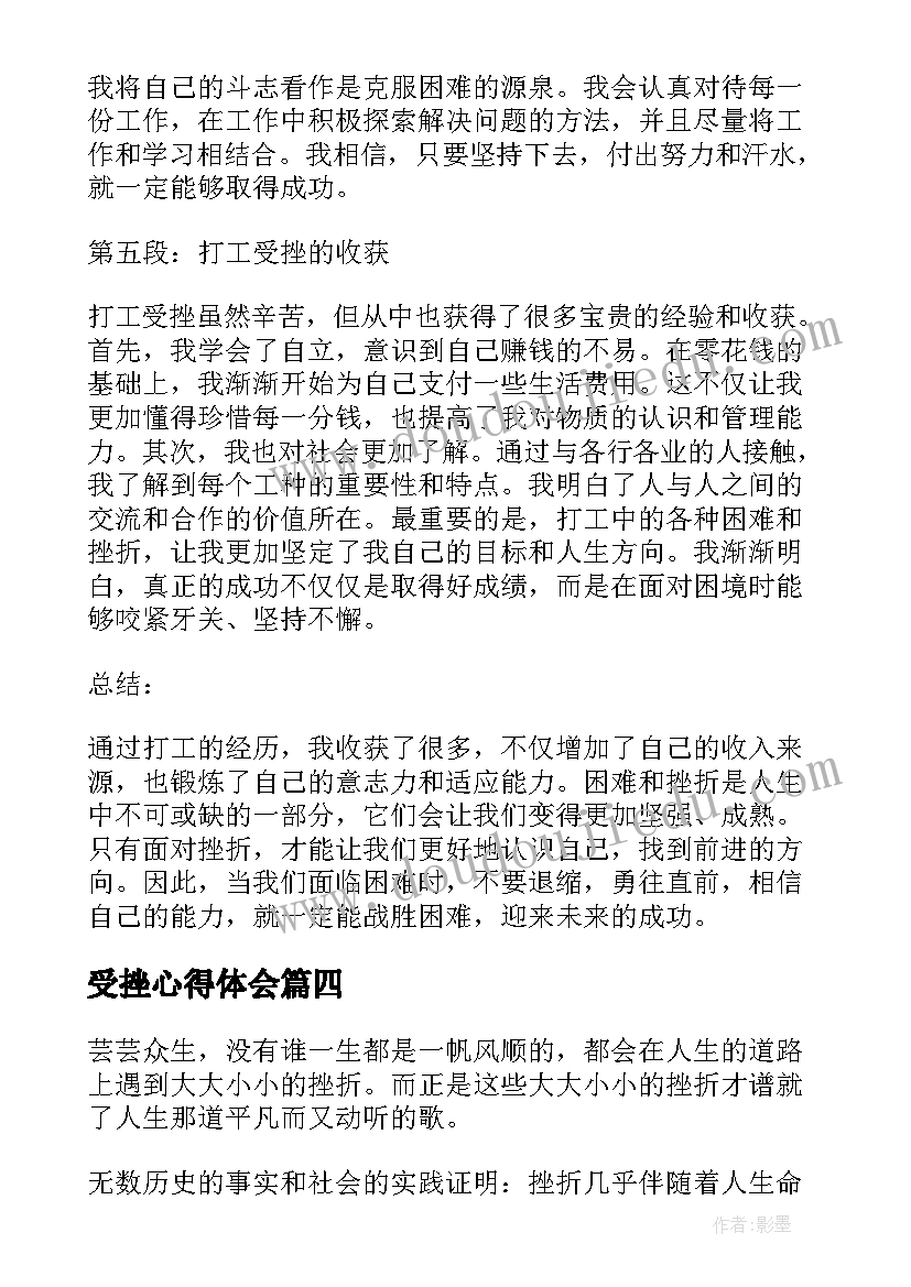 受挫心得体会 客户受挫心得体会(实用5篇)