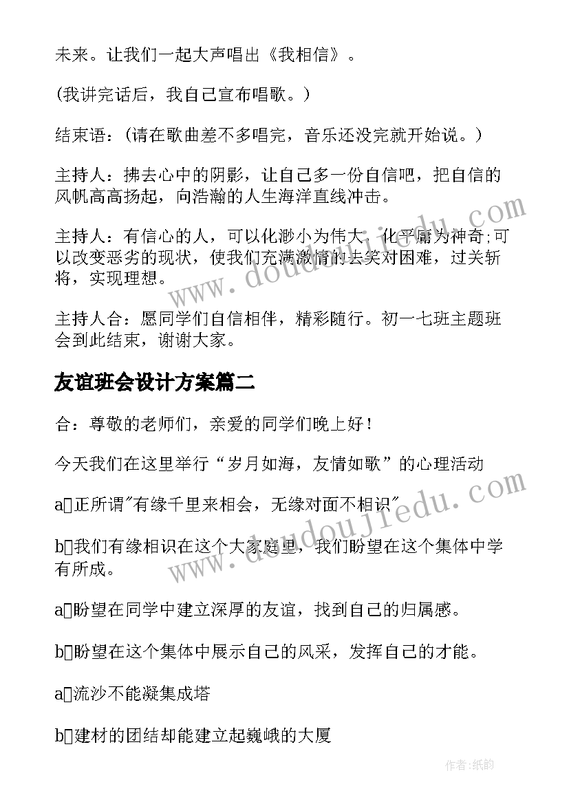 最新友谊班会设计方案 学校友谊班会主持词(大全5篇)