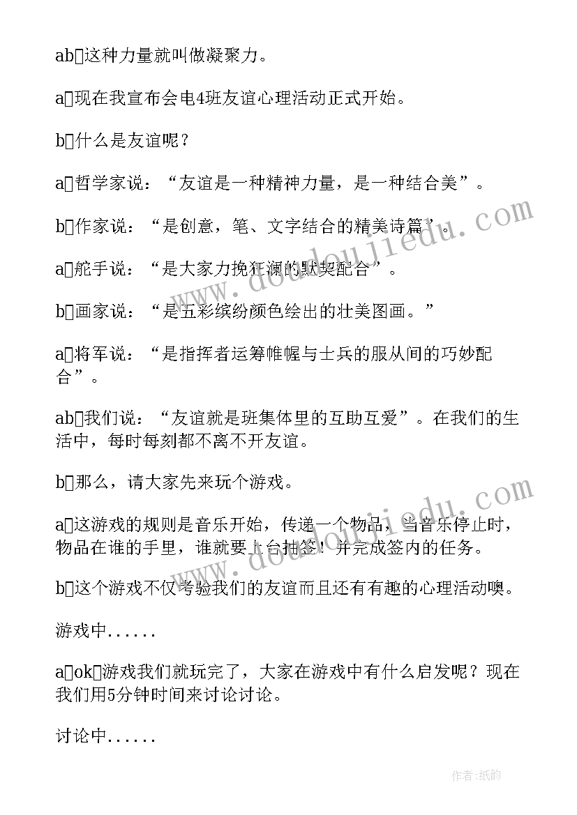 最新友谊班会设计方案 学校友谊班会主持词(大全5篇)