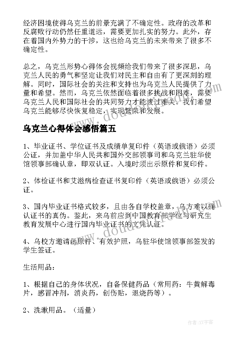 2023年乌克兰心得体会感悟(精选7篇)