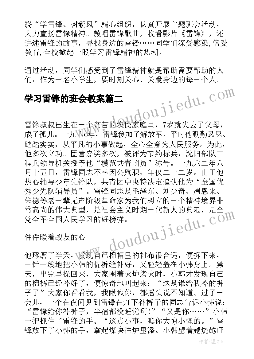 2023年学习雷锋的班会教案 学雷锋班会教案(精选6篇)