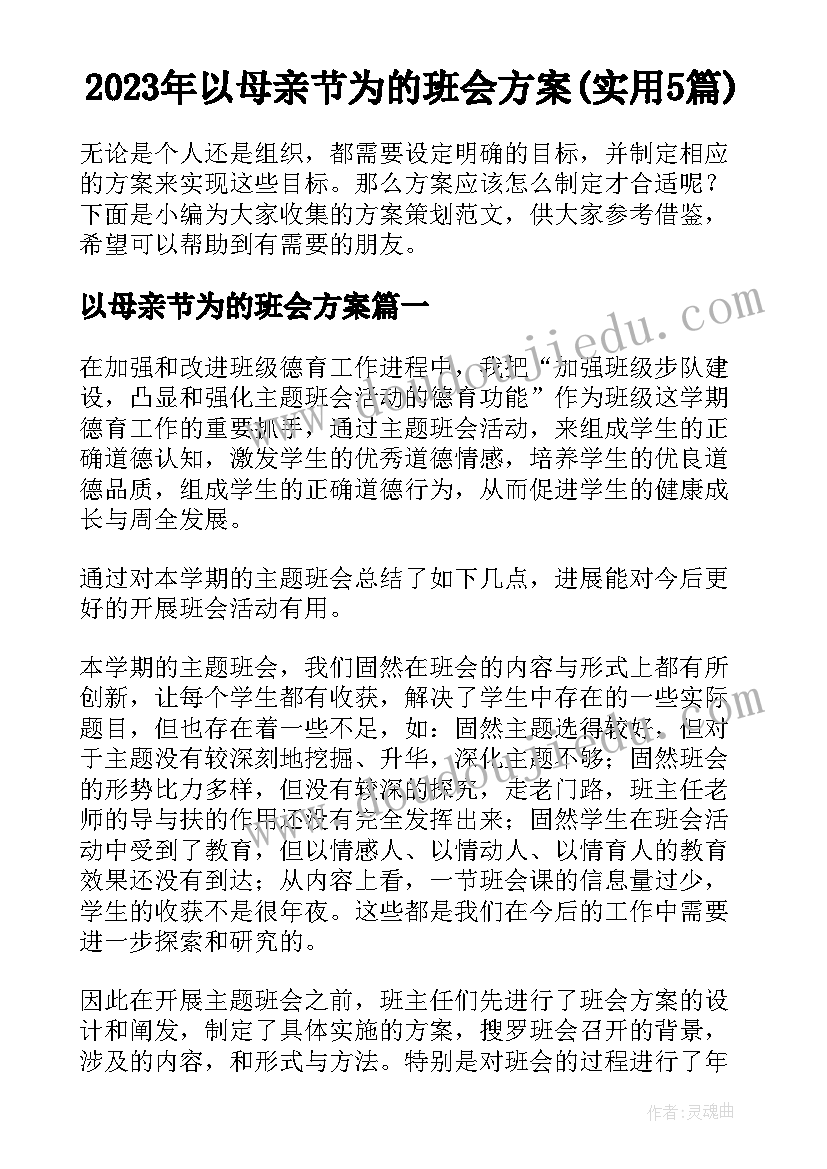 2023年以母亲节为的班会方案(实用5篇)