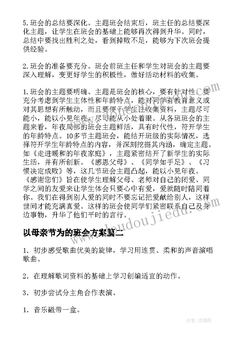 2023年以母亲节为的班会方案(实用5篇)