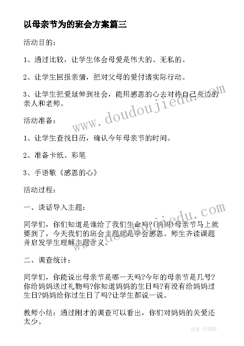 2023年以母亲节为的班会方案(实用5篇)