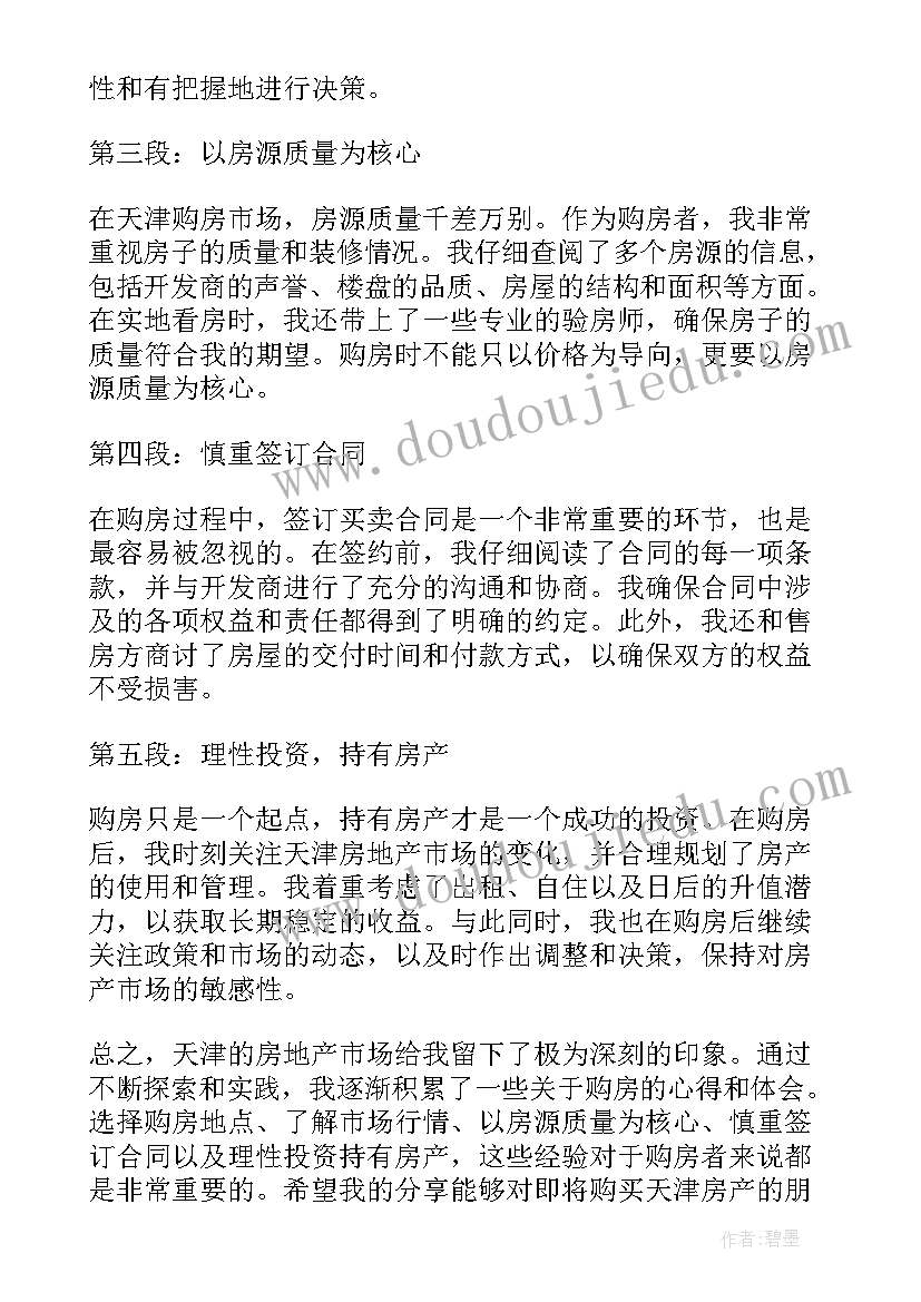 最新购房心得体会(优质6篇)