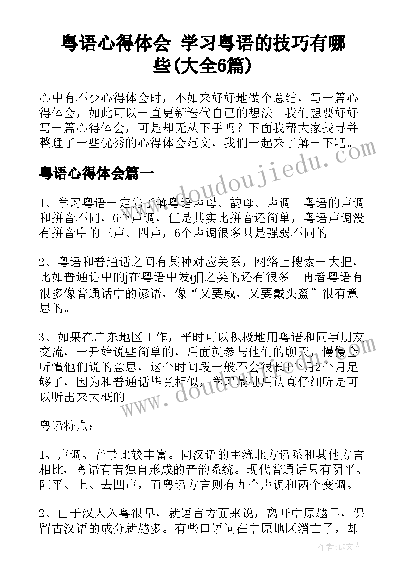 粤语心得体会 学习粤语的技巧有哪些(大全6篇)