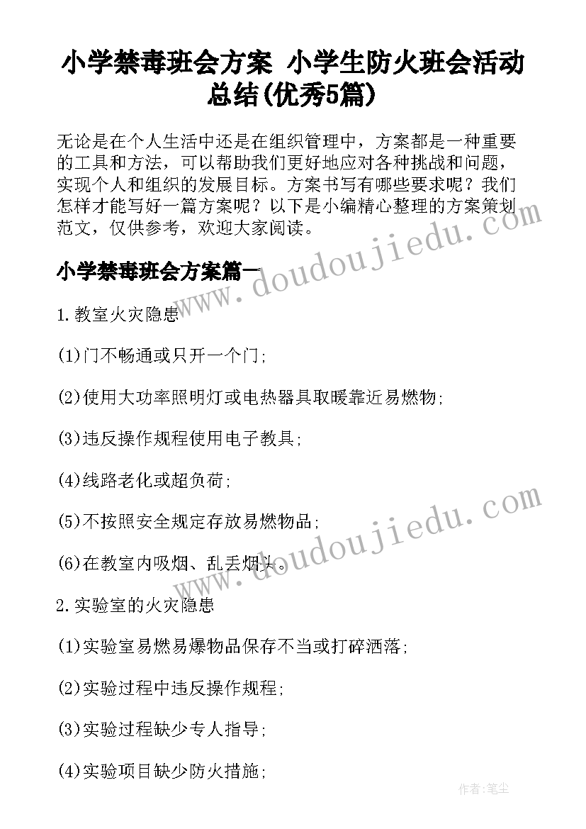 小学禁毒班会方案 小学生防火班会活动总结(优秀5篇)