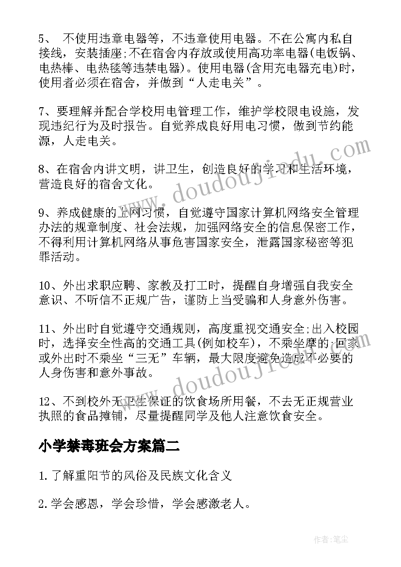 小学禁毒班会方案 小学生防火班会活动总结(优秀5篇)