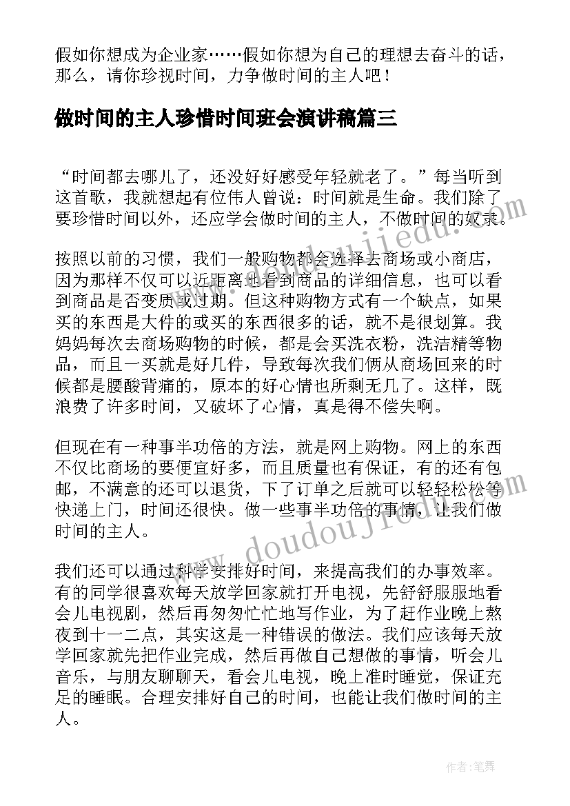 最新做时间的主人珍惜时间班会演讲稿(优质8篇)