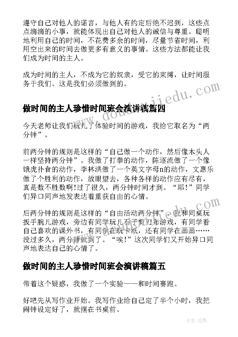 最新做时间的主人珍惜时间班会演讲稿(优质8篇)