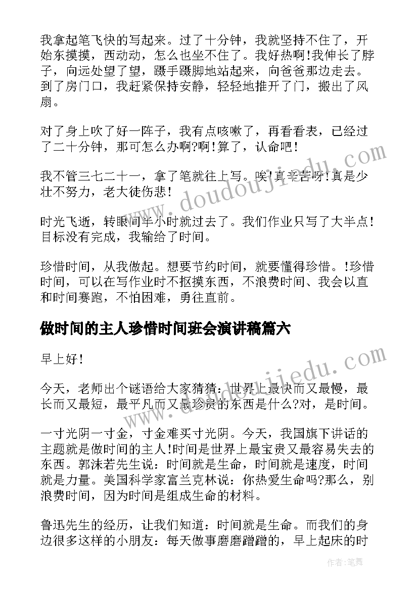 最新做时间的主人珍惜时间班会演讲稿(优质8篇)