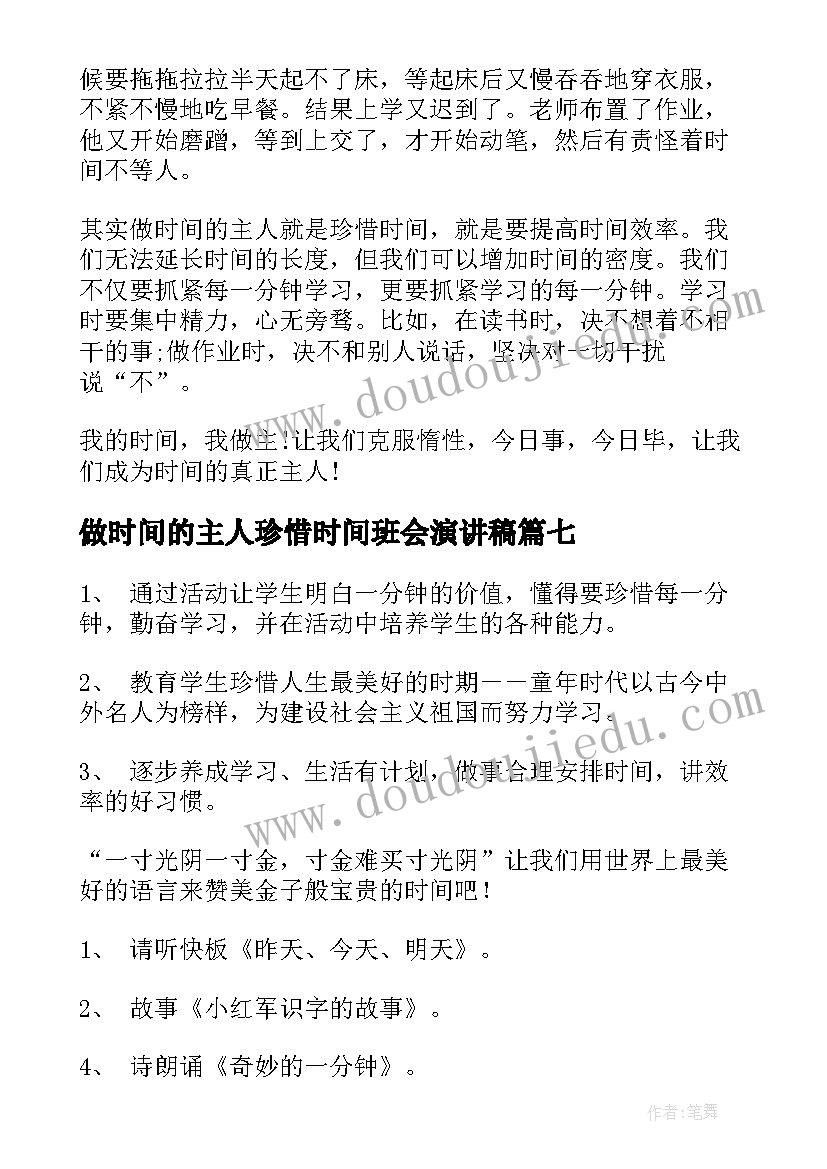 最新做时间的主人珍惜时间班会演讲稿(优质8篇)