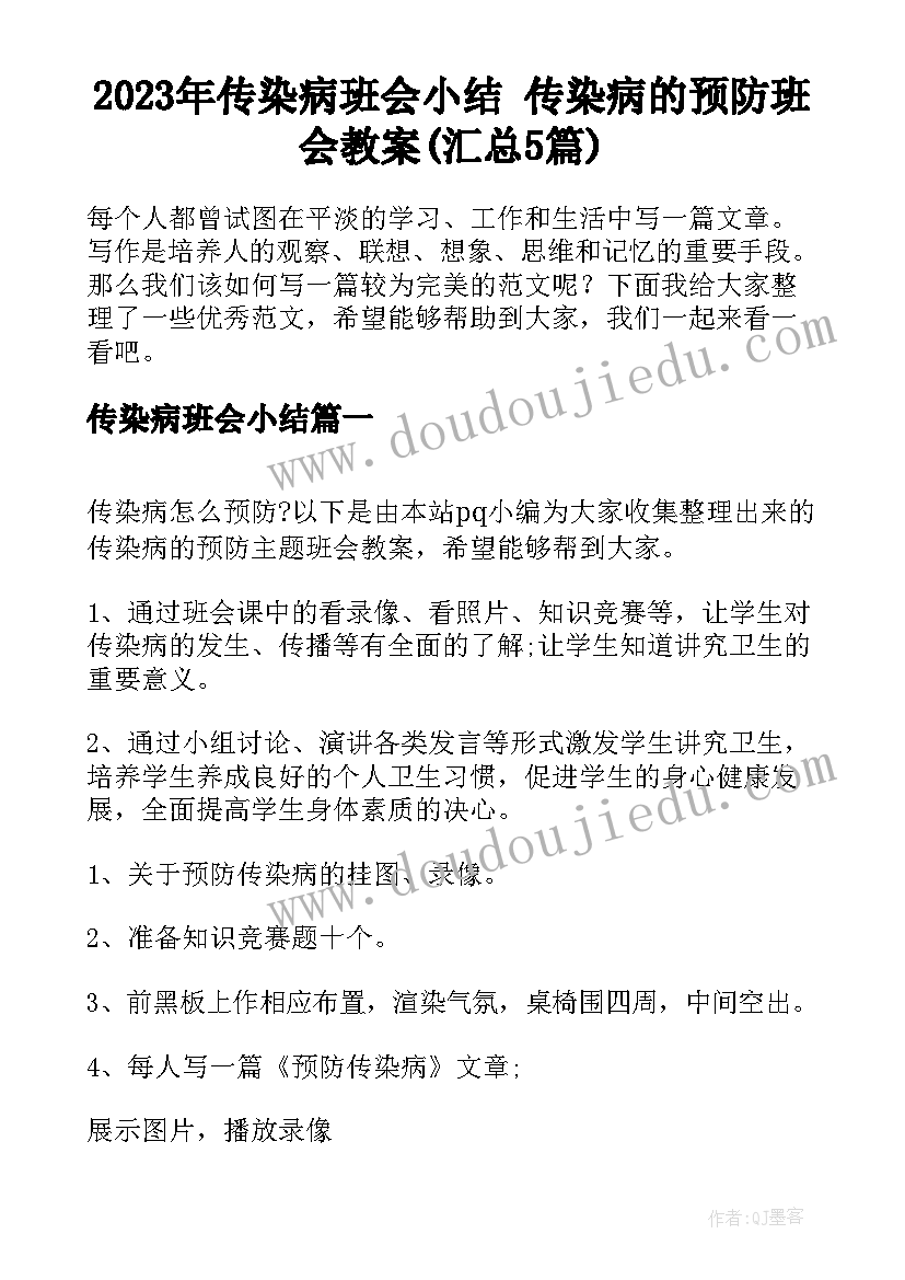 2023年传染病班会小结 传染病的预防班会教案(汇总5篇)