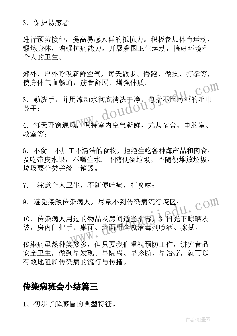 2023年传染病班会小结 传染病的预防班会教案(汇总5篇)