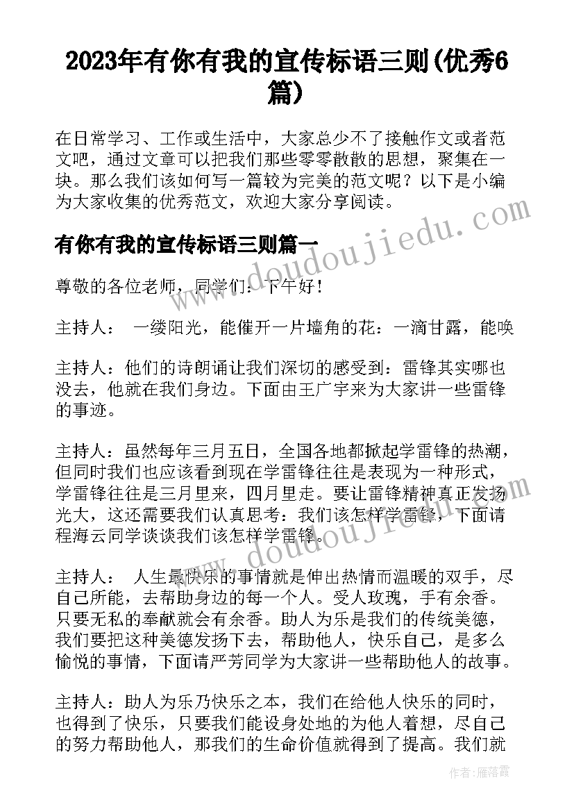 2023年有你有我的宣传标语三则(优秀6篇)