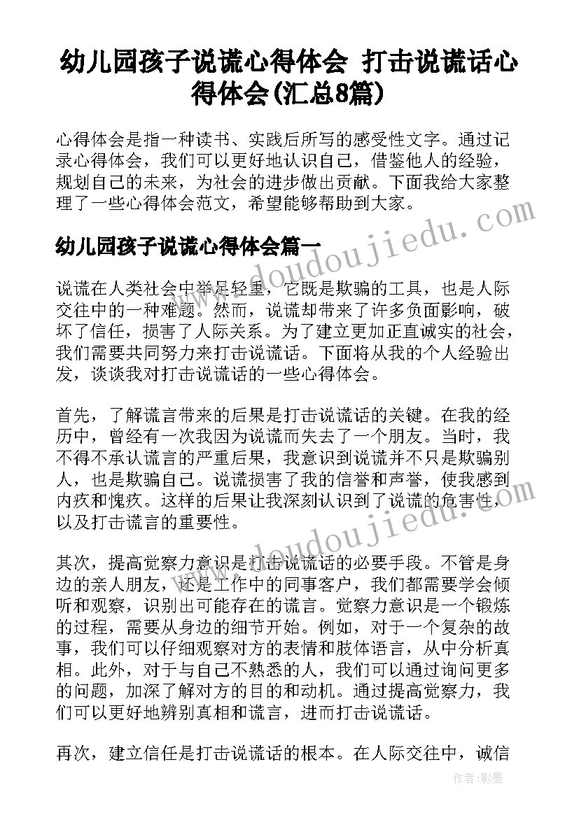 幼儿园孩子说谎心得体会 打击说谎话心得体会(汇总8篇)