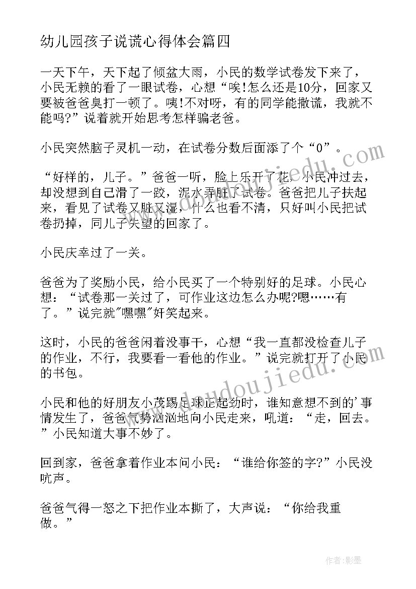 幼儿园孩子说谎心得体会 打击说谎话心得体会(汇总8篇)