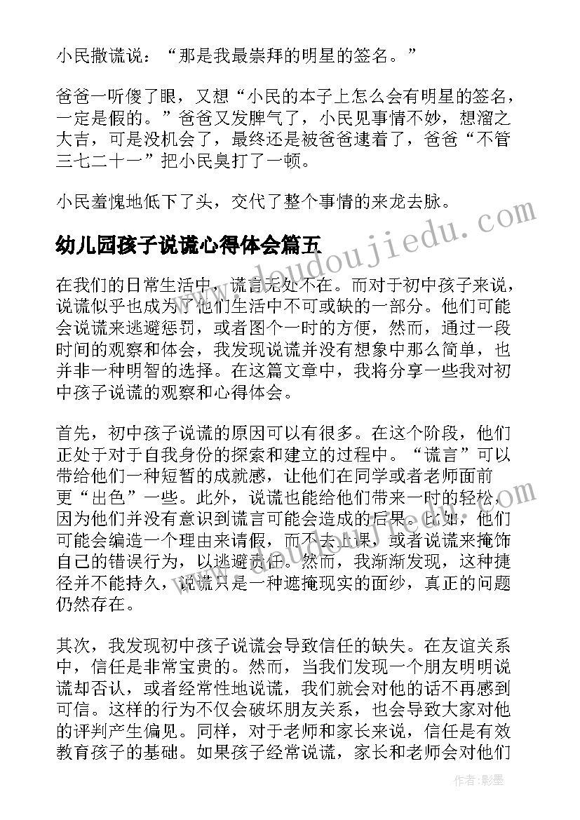 幼儿园孩子说谎心得体会 打击说谎话心得体会(汇总8篇)