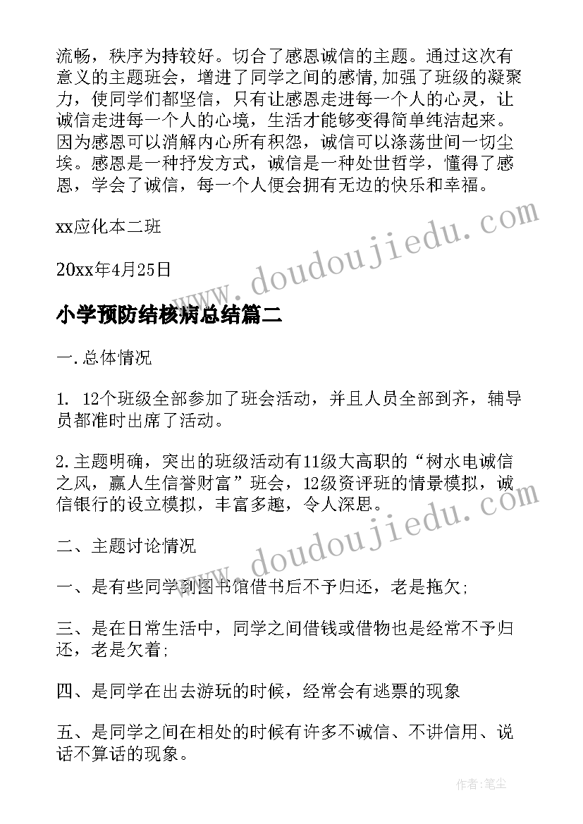 2023年小学预防结核病总结(模板6篇)