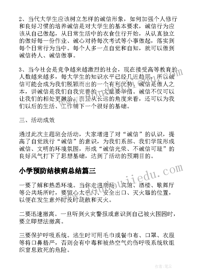 2023年小学预防结核病总结(模板6篇)