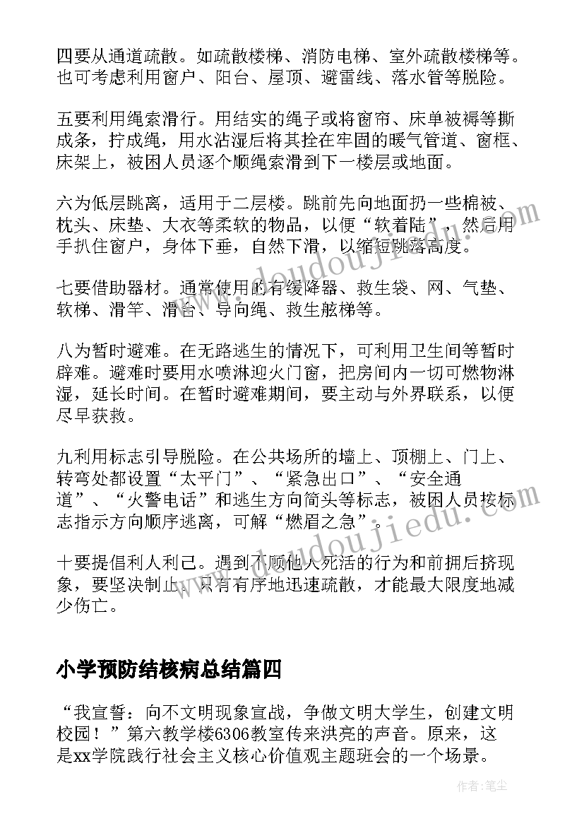 2023年小学预防结核病总结(模板6篇)