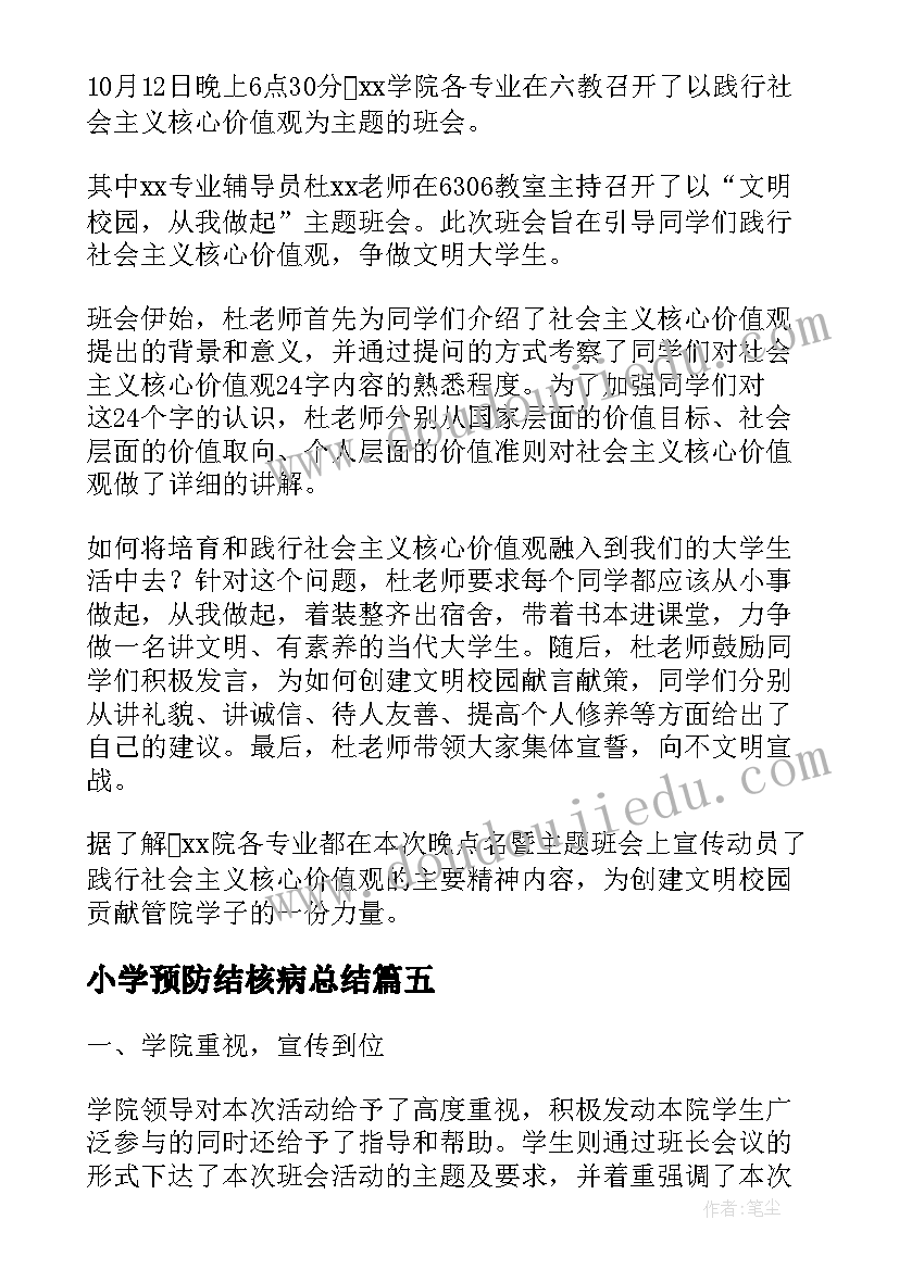 2023年小学预防结核病总结(模板6篇)