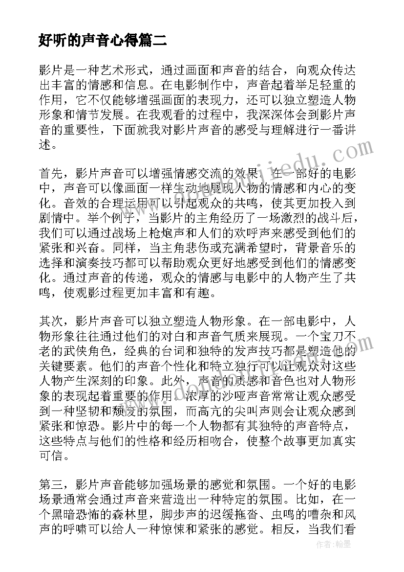 好听的声音心得(优质5篇)