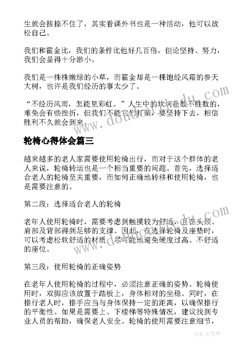 轮椅心得体会 轮椅使用的实训心得体会(大全7篇)