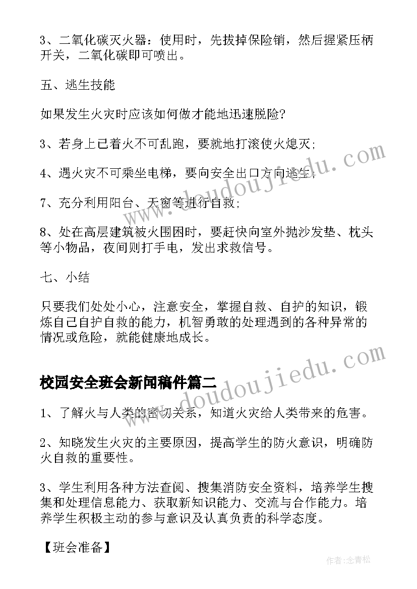 校园安全班会新闻稿件 校园防火安全班会(大全5篇)