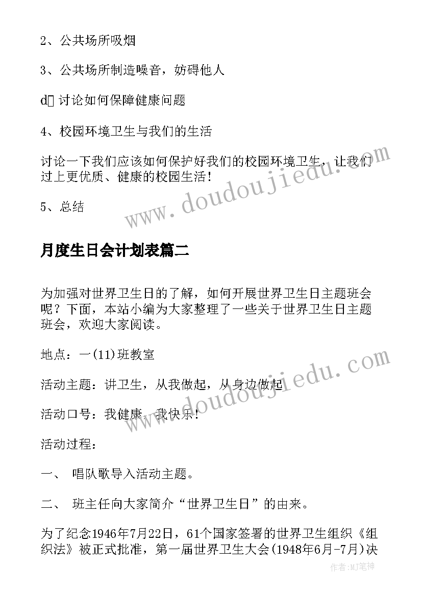 最新月度生日会计划表(优质5篇)