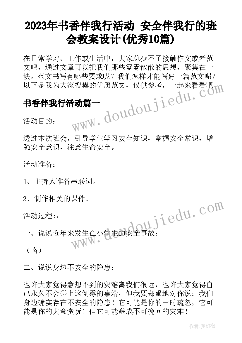 2023年书香伴我行活动 安全伴我行的班会教案设计(优秀10篇)