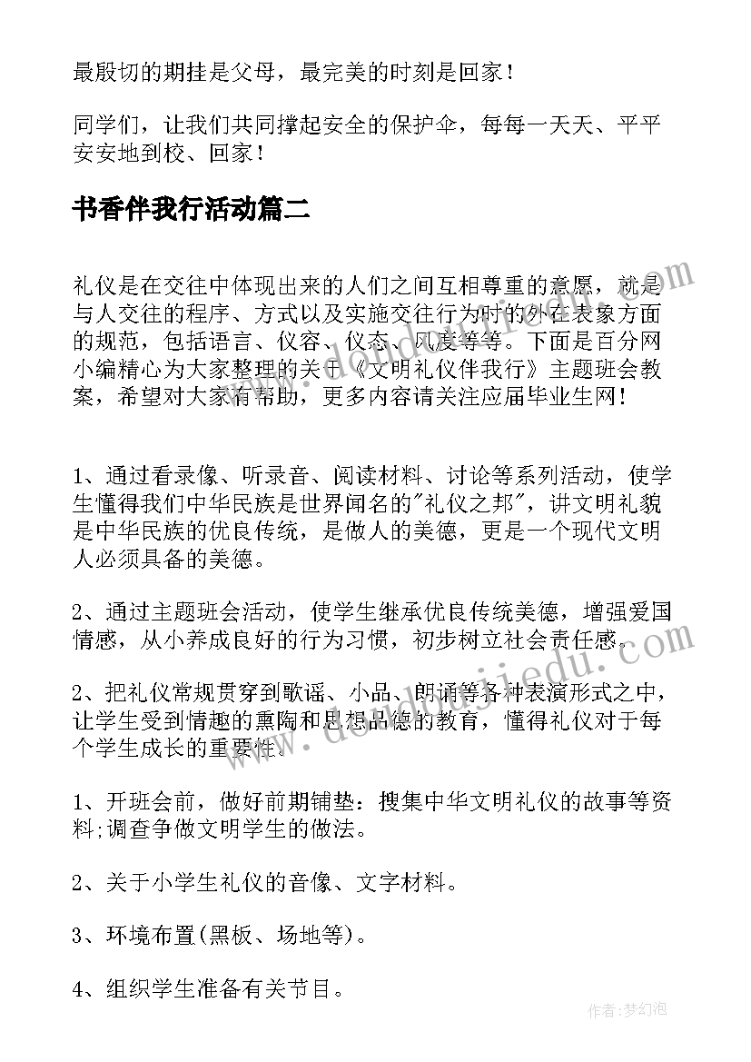 2023年书香伴我行活动 安全伴我行的班会教案设计(优秀10篇)