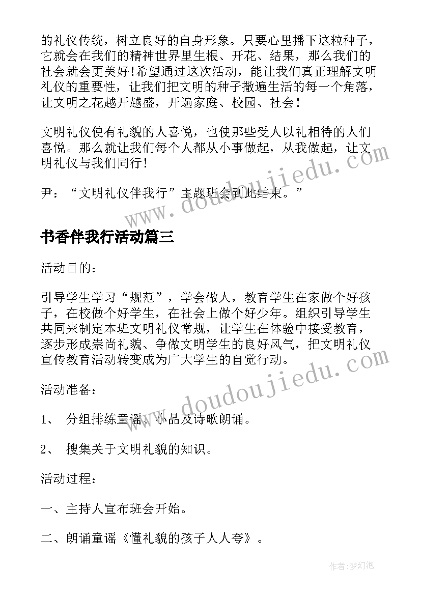 2023年书香伴我行活动 安全伴我行的班会教案设计(优秀10篇)