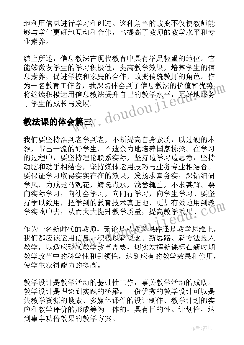 2023年教法课的体会(精选6篇)