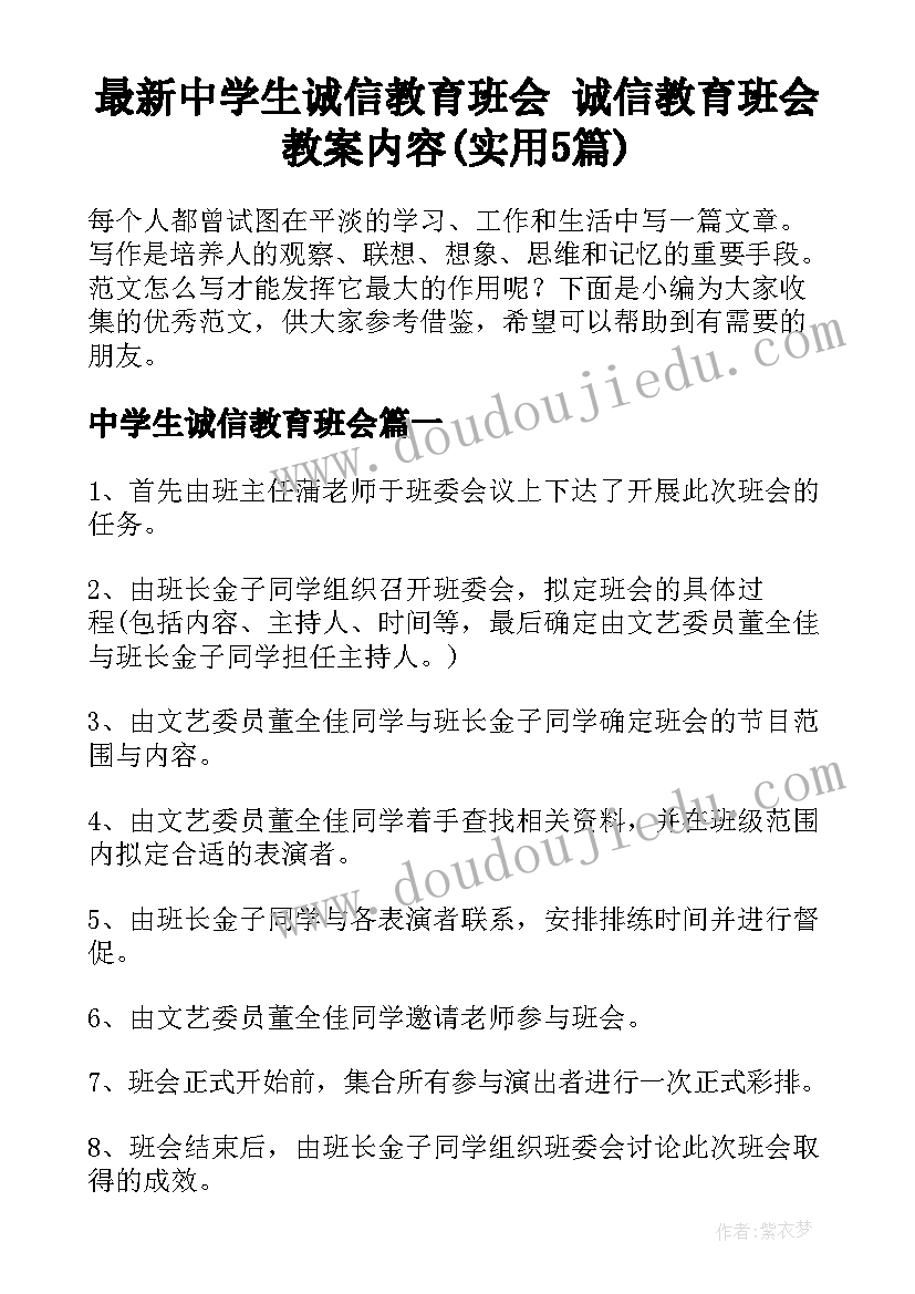 最新中学生诚信教育班会 诚信教育班会教案内容(实用5篇)