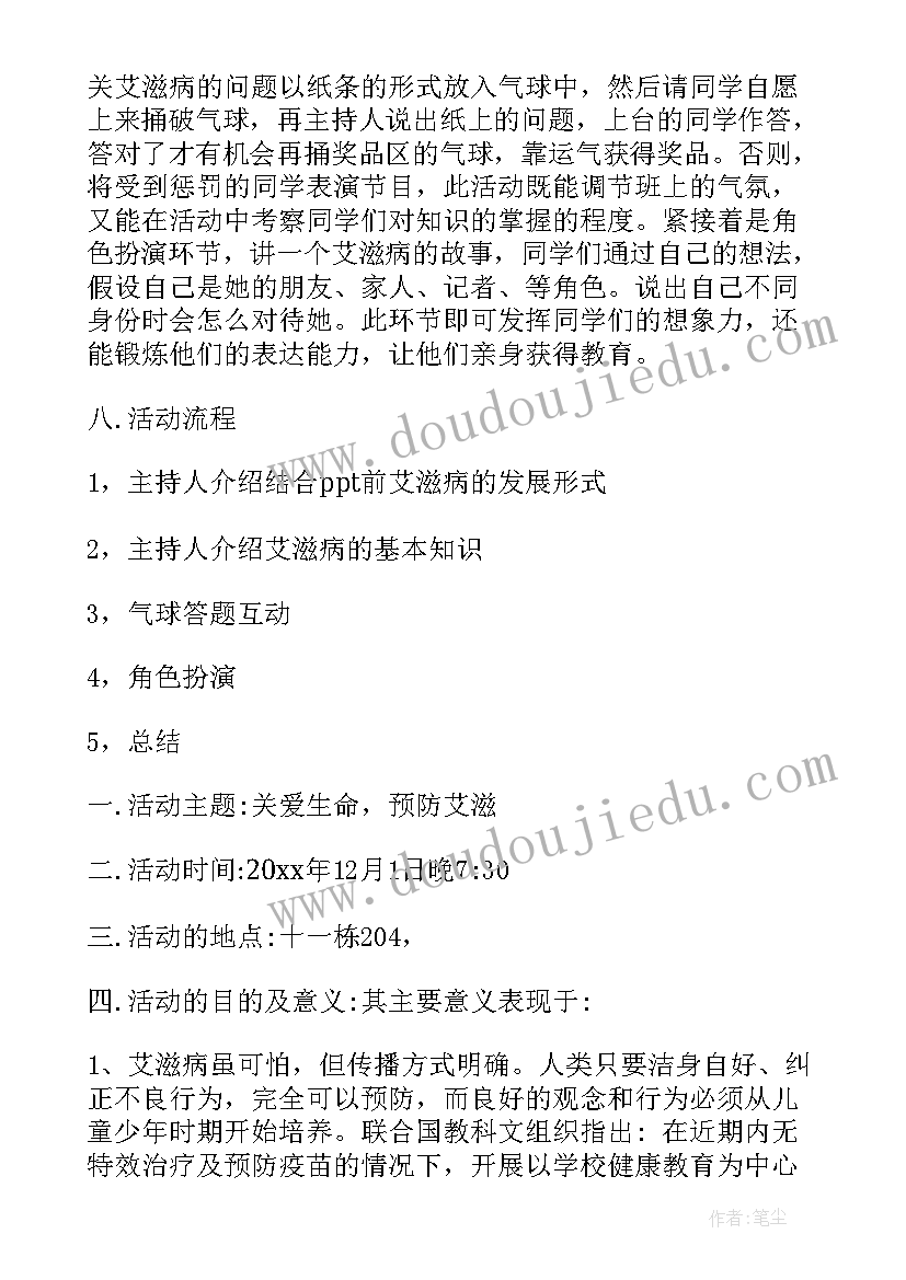 最新班会艾滋病策划方案 艾滋病日班会策划书(优质5篇)