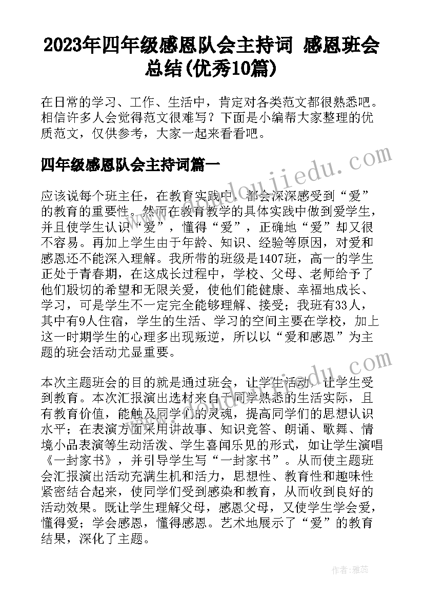 2023年四年级感恩队会主持词 感恩班会总结(优秀10篇)