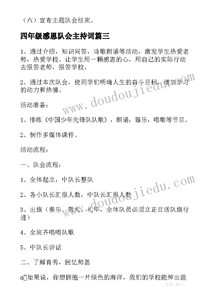 2023年四年级感恩队会主持词 感恩班会总结(优秀10篇)