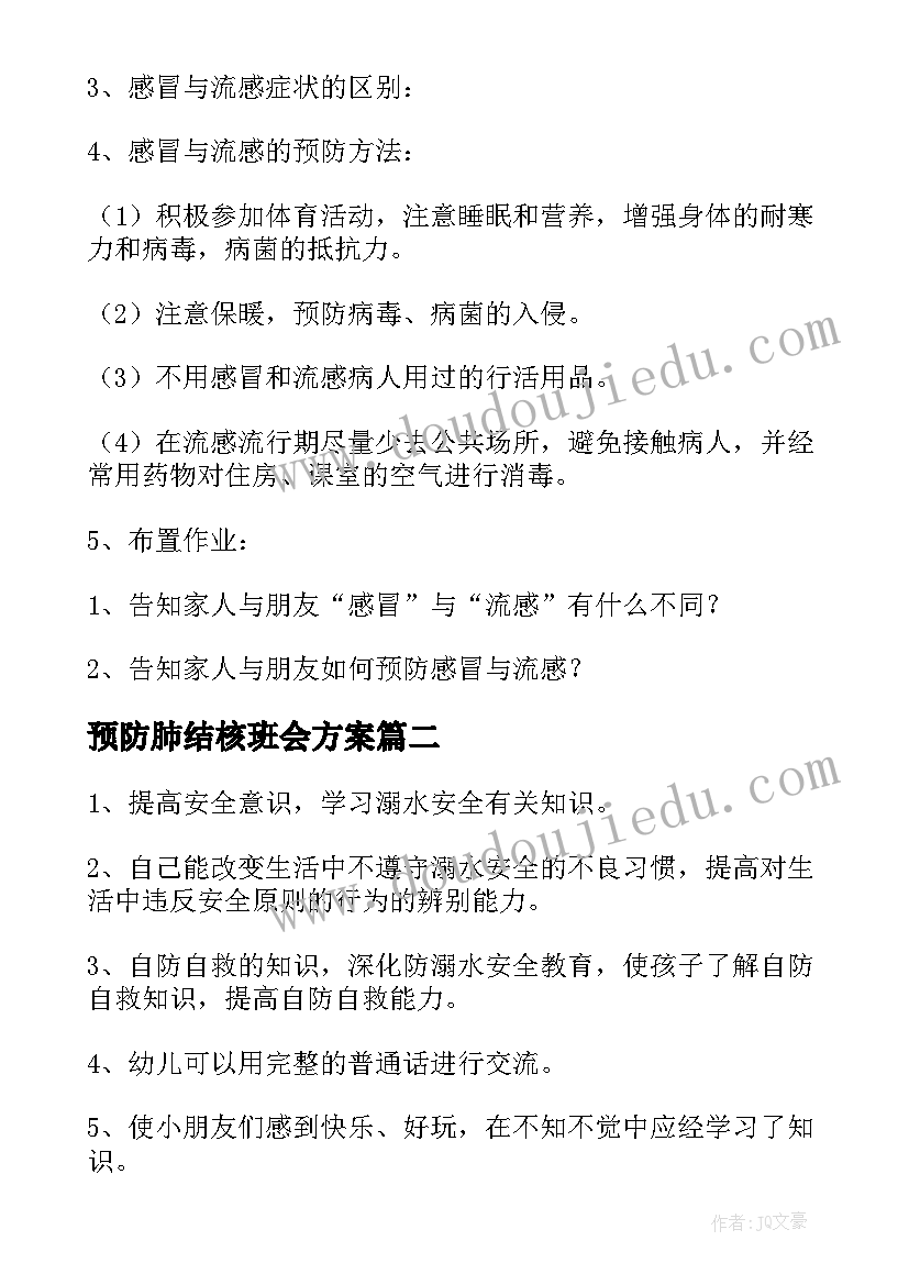 2023年预防肺结核班会方案 预防流感的班会教案预防流感班会记录(优秀7篇)